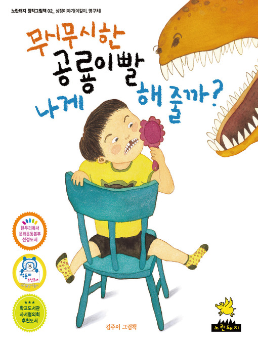 Title details for 무시무시한 공룡이빨 나게 해 줄까? by Joo Ee Kim - Available